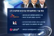 韩国三大通信公司争夺区块链生态主导权