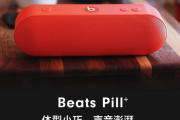 苹果官网下线Beats Pill Plus音箱