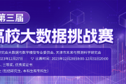 权威竞赛！2023年第三届中国高校大数据挑战赛开启报名！