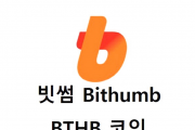 韩国交易所 Bithumb 发行 BTHB 并推进在其物品和服务的支付使用