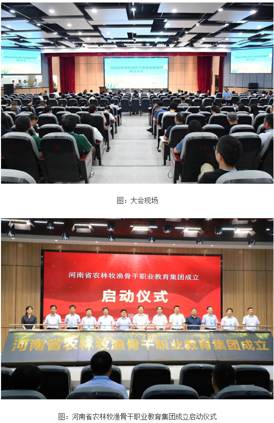 河南省农林牧渔骨干职业教育集团成立大会暨第一届理事会举行