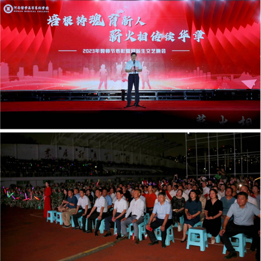 河南医学高等专科学校举办第39个教师节表彰暨迎新生晚会