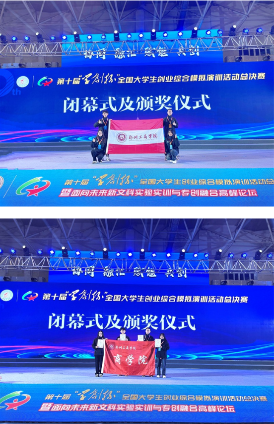 郑州工商学院在全国大学生创业综合模拟演训活动总决赛中获一等奖